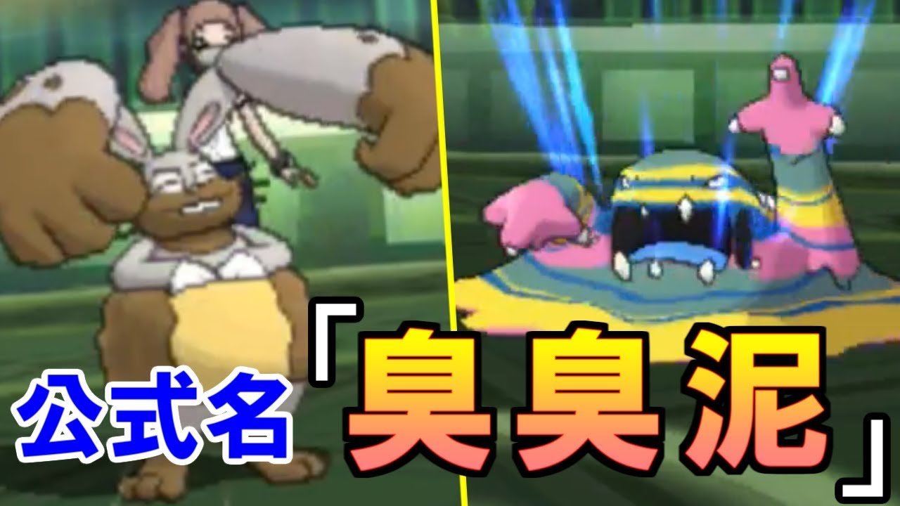 【ポケモンUSUM】公式名「臭臭泥」のポケモンにボコされそうになる男【ウルトラサン・ウルトラムーン】