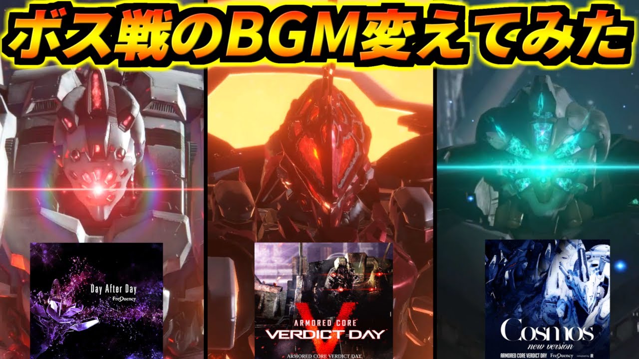 【AC6】ラスボス戦のBGMを『Day After Day』『Mechanized Memories』『Cosmos New Version』に変えてみた【アーマードコア6 ファイアーズオブルビコン】