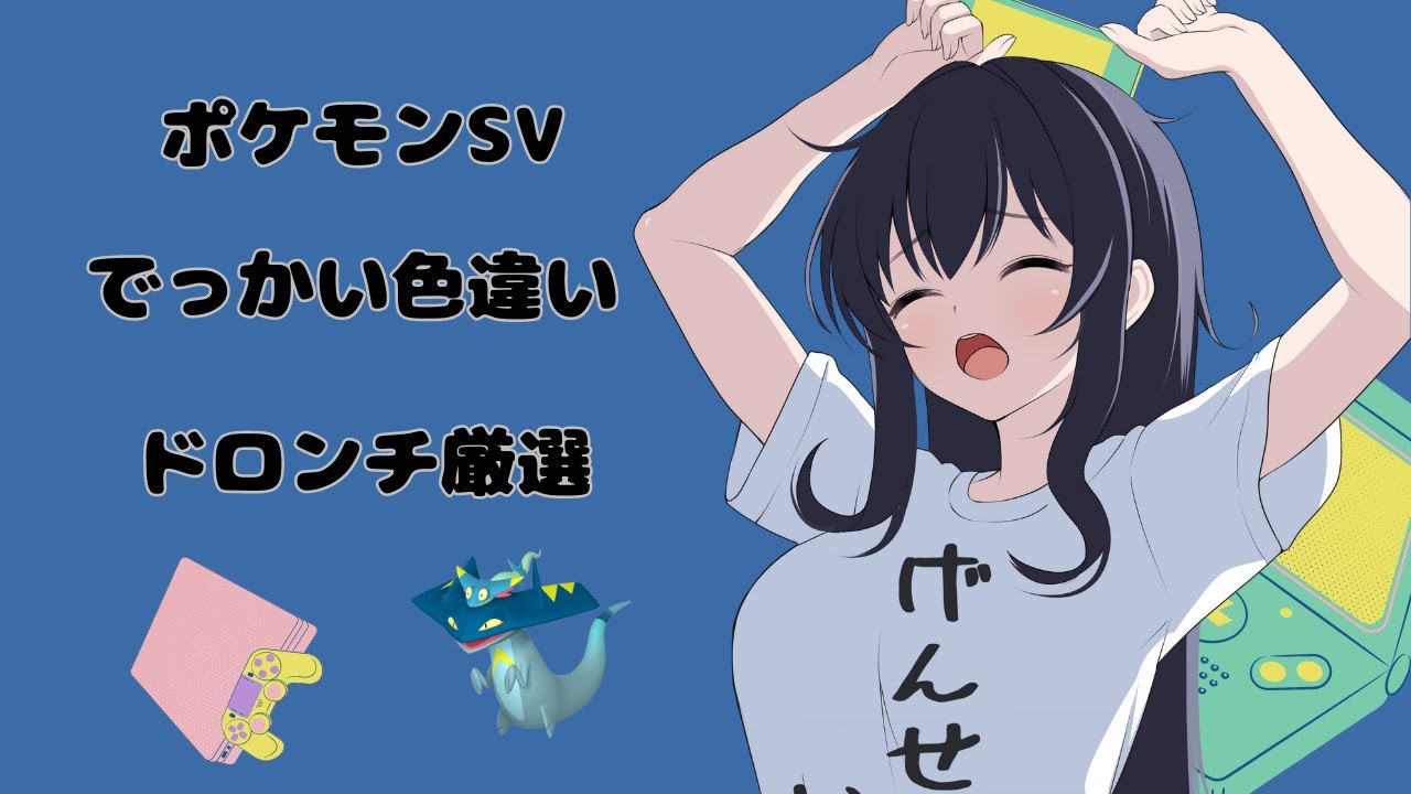 【ポケモンSV】色違いでっかいドロンチ厳選生活8日目 ポケモンプレゼンツみた？ ＃色違い厳選　＃雑談