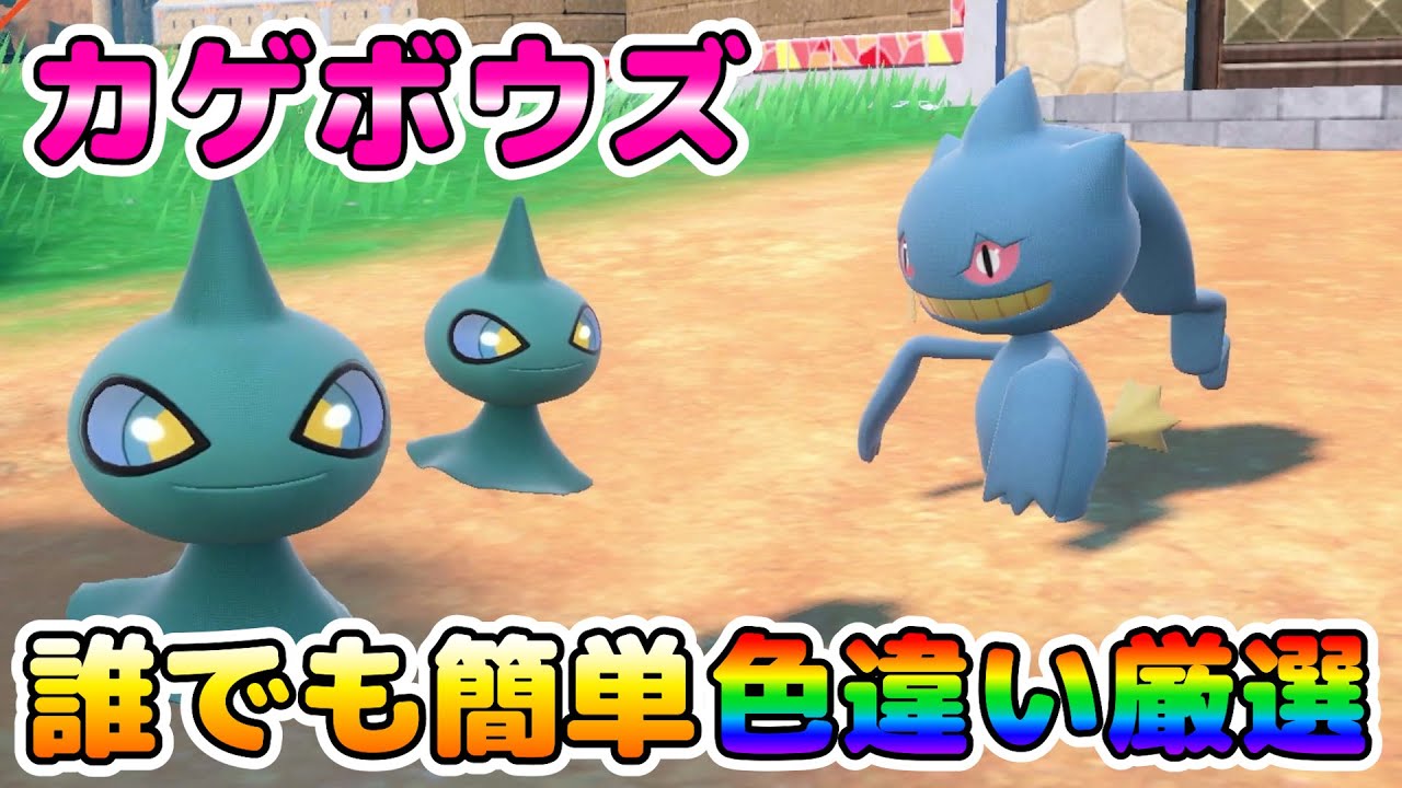【色厳選】簡単カゲボウズの色違い厳選！大量発生無しで誰でも簡単に厳選出来る方法！【ポケモンSV】