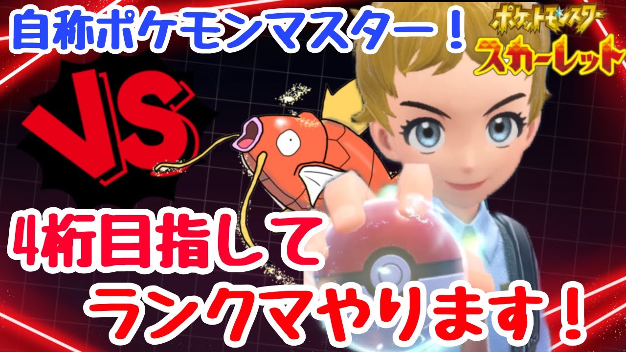 [ポケモンSV]ユクシーでランクマ配信