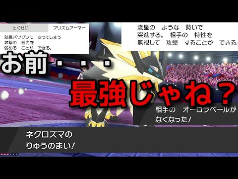 【ポケモン剣盾】鈍足高耐久×竜舞って日食ネクロズマヤバくないか？