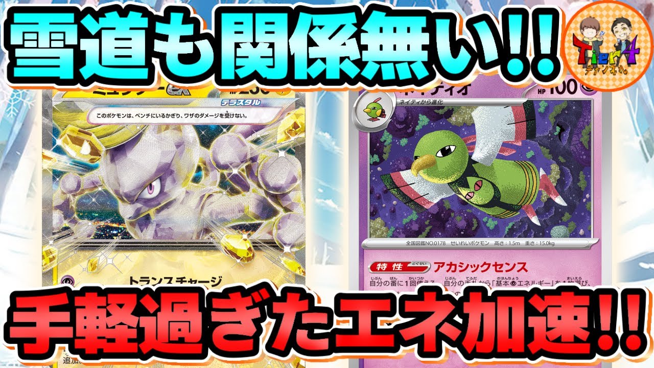 【ポケカ/対戦】新システムのネイティオと青天井ワザのミュウツーexの相性が悪いわけが無い！【ポケモンカード/Tier4チャンネル】