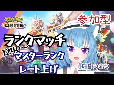 【ポケモンユナイト/ Pokemon UNITE】視聴者参加型ランクマッチ!初見さん大歓迎♪リーフィアとバンギラスでマスターランクレート上げ今レート1240 #vtuber #朝活 #ポケユナ