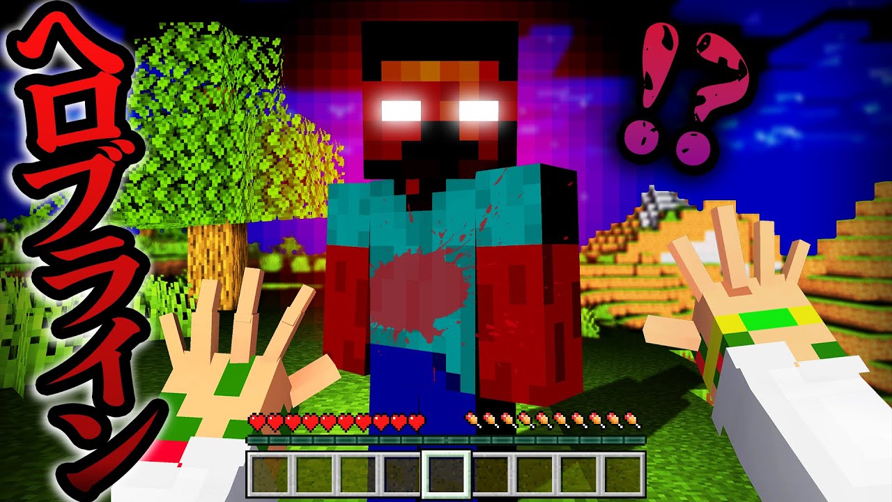 【映画】絶対に会ってはいけない都市伝説...本物のへロブラインに会ってしまったマインクラフト【まいくら・Minecraft】よろずや