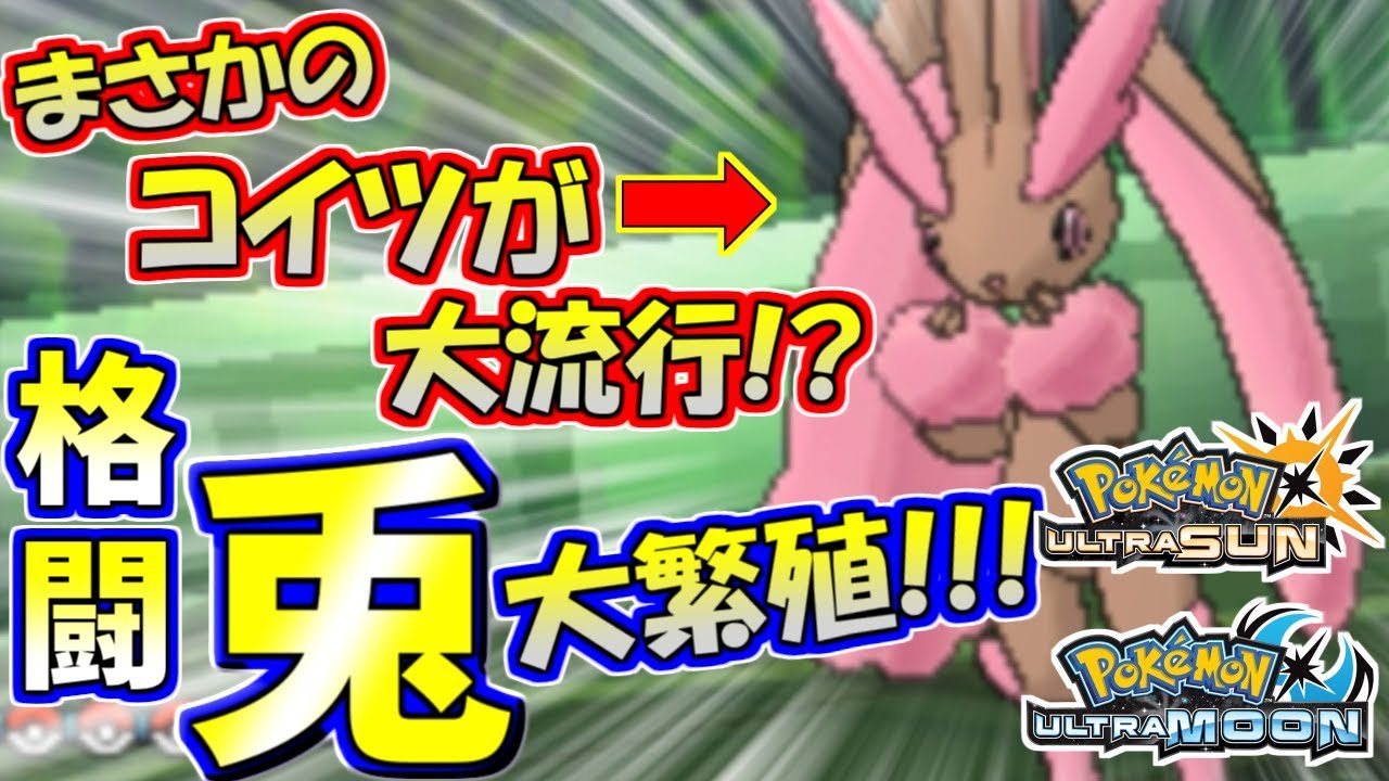 【ポケモンUSUM】ミミロップ増えすぎ問題…重いので勘弁してくれ；；【ウルトラサン/ウルトラムーン】