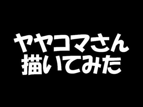 【お絵描き】ヤヤコマさん描いてみた