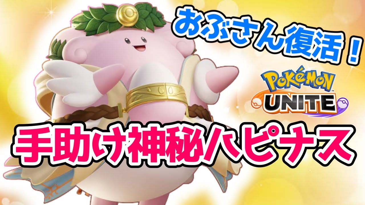 【ポケモンユナイト】今流行りの手助け神秘ハピナス！祝おぶさん声だし配信復活！上げ直し