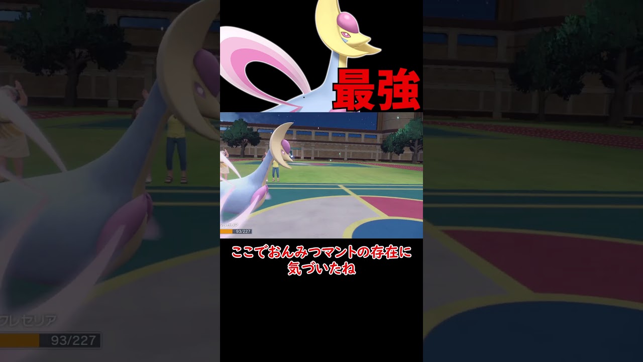 いつの時代も最強クレセリア【ポケモンSV】【ロマン】