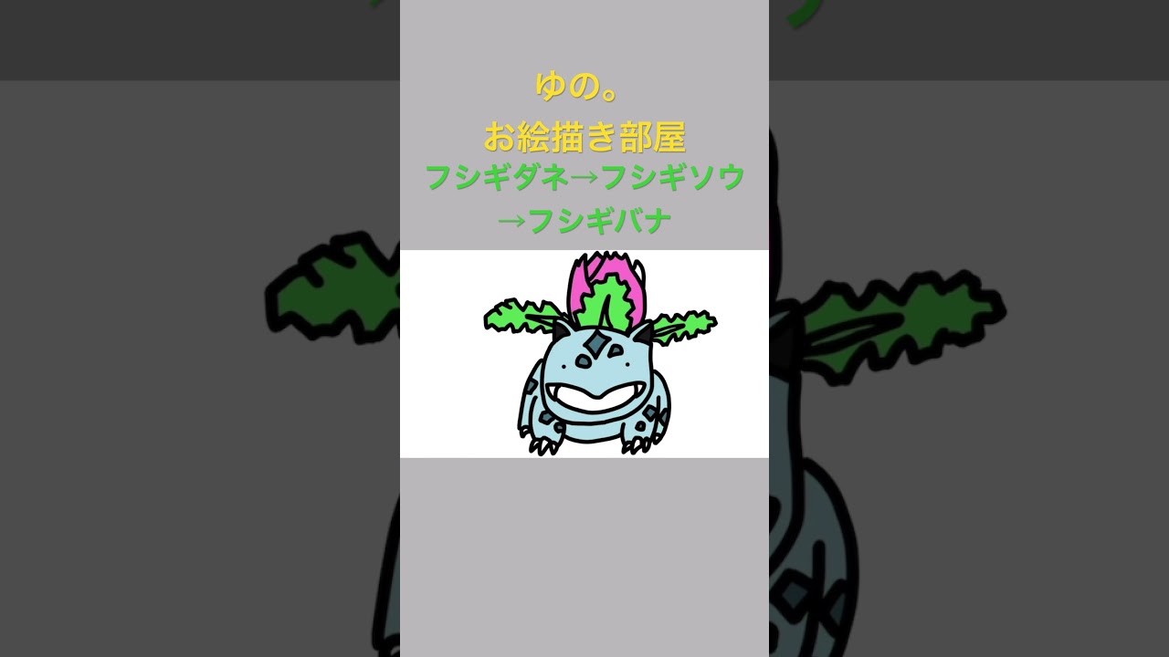 ゆの。のお絵描き部屋【進化】#フシギダネ #フシギソウ #フシギバナ
