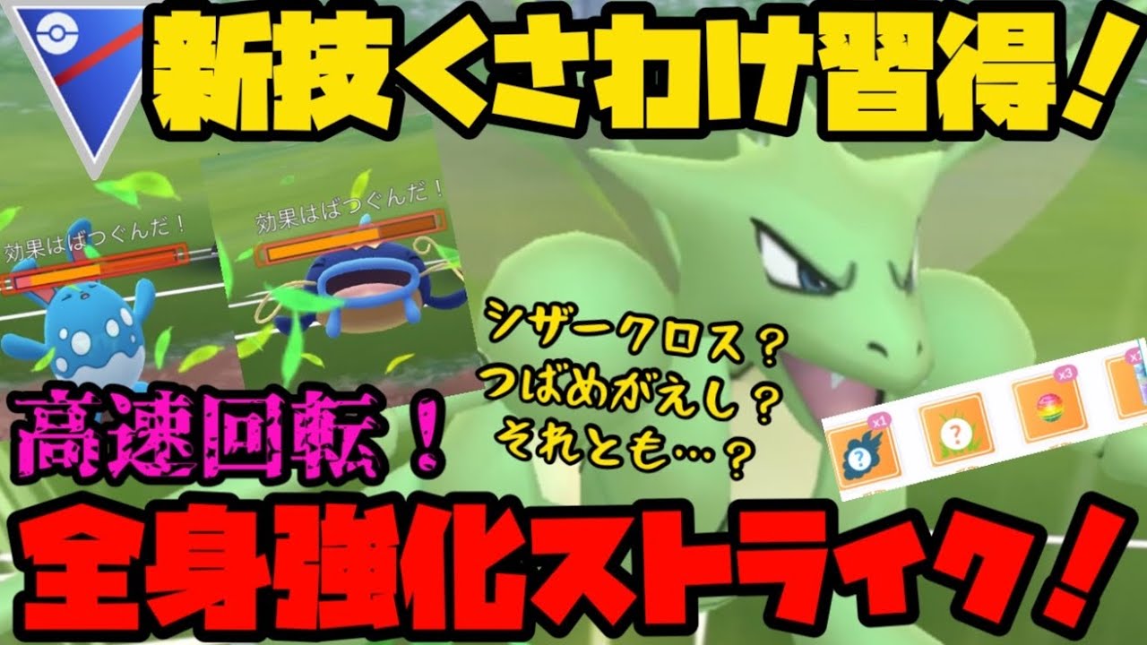 【ポケモンGO】新技くさわけ習得！超絶強化されたストライクが暴れ回る！【スーパーリーグ】