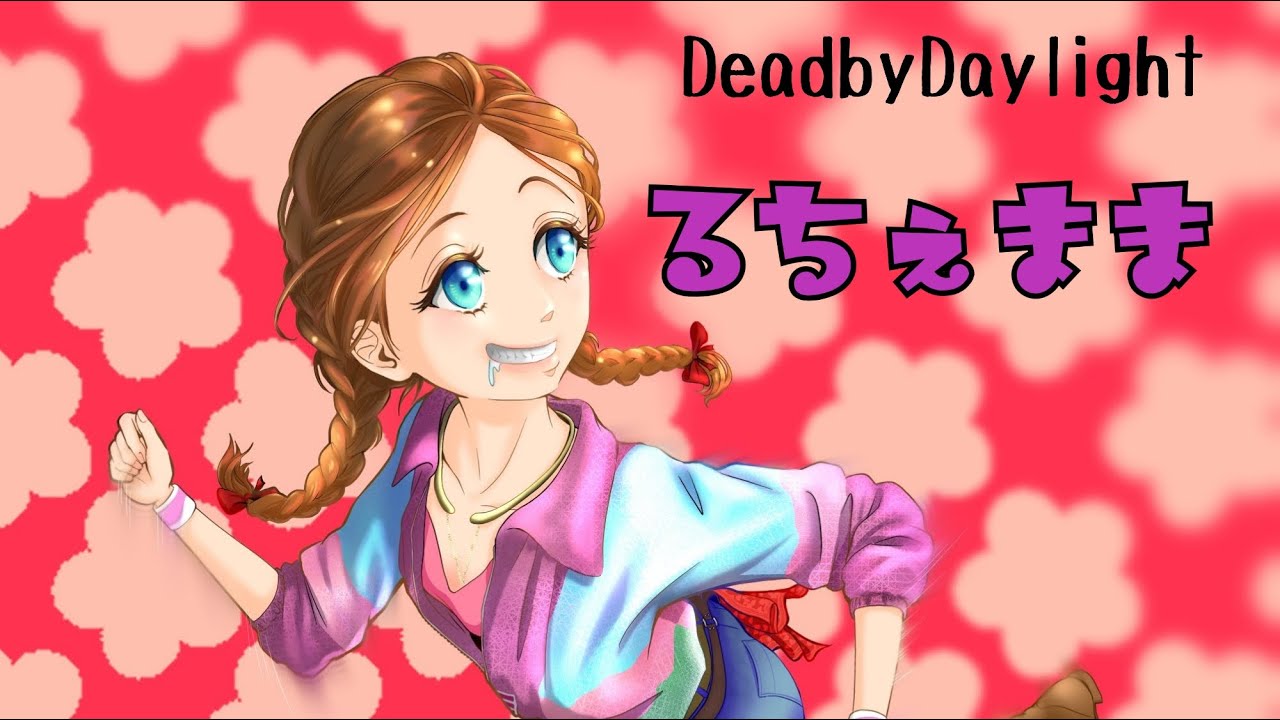 [PS5:DBD] ショートスリーパーの朝は早い
