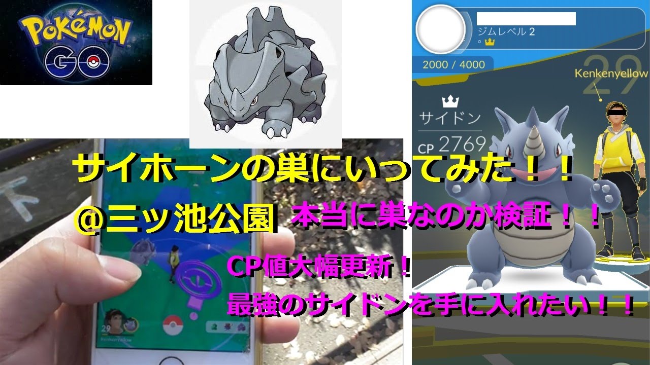 【ポケモンGO】サイホーン大量発生中！？ 三ッ池公園に行って捕まえてきた！