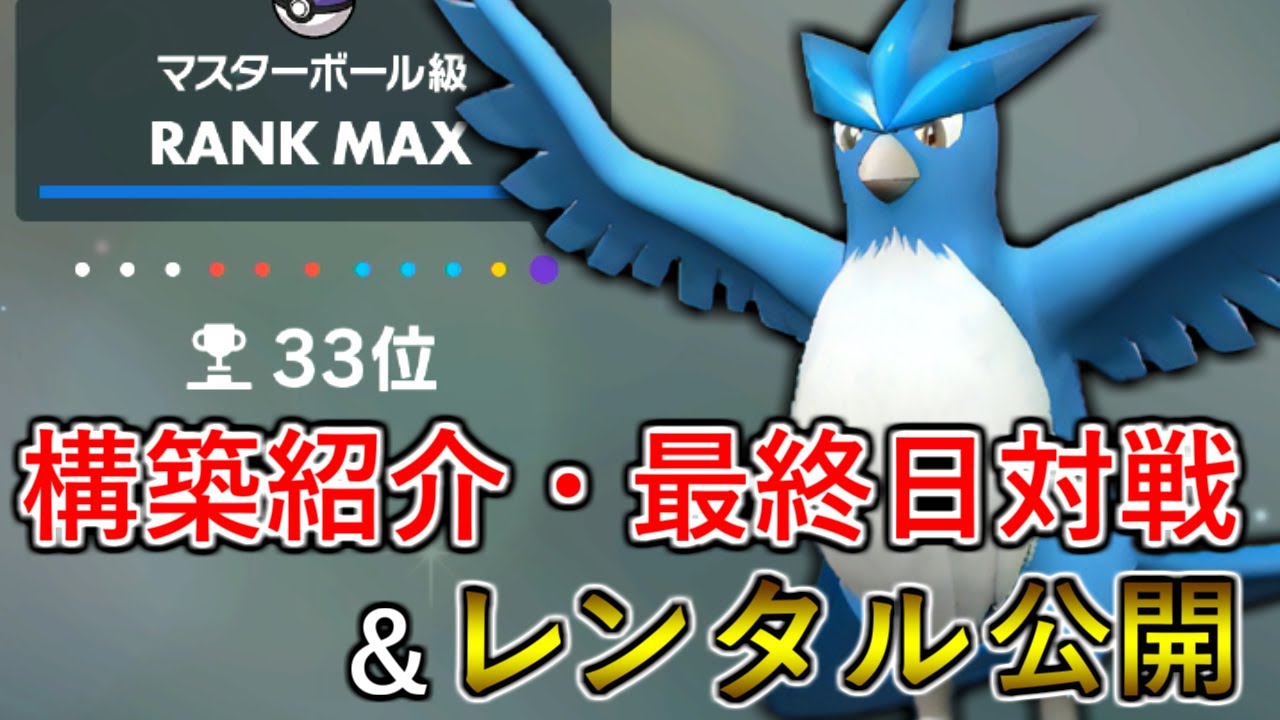 【ポケモンSV】S9最終33位達成！シングルでも実は最強だったフリーザー軸構築を紹介＆レンタル公開します！