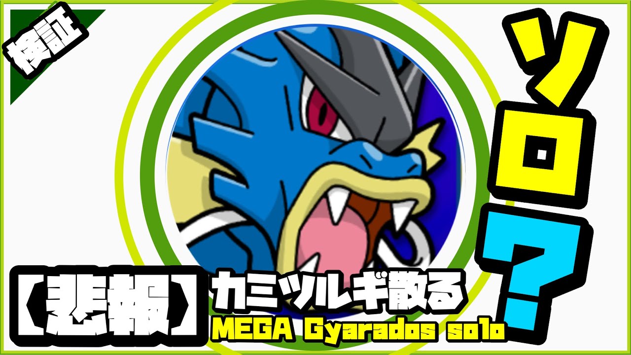 【検証】メガギャラドスはソロ討伐出来るのか？ #shorts 【ポケモンGO】393