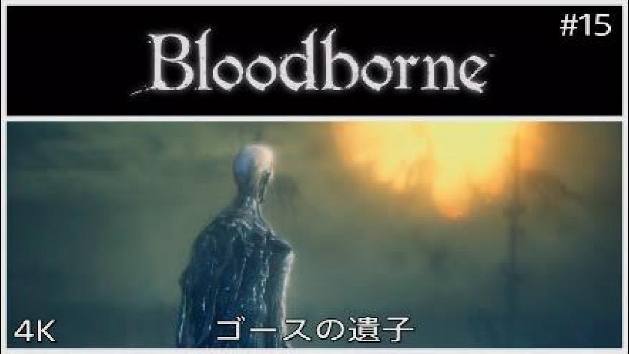 狩人の悪夢の象徴、全裸で登場！｜Bloodborne（ブラッドボーン）【ゴースの遺子】攻略｜4K/高画質｜漁村