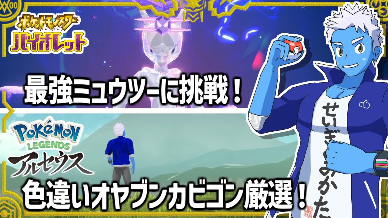 [LIVE]【ポケモンSV】最強ミュウツーに挑戦！【アルセウス】色違いオヤブンカビゴン厳選！（21）【VTuber】
