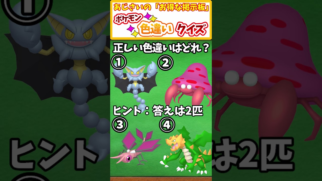 【ポケモン】グライオン・パラセクト・ビブラーバ・クリムガンの中で正しい色違いポケモンは誰?# 64 【ポケモンsv 色違い】