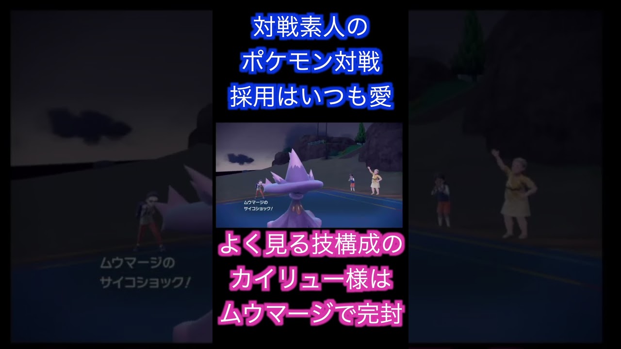 よく見る技構成のカイリューはムウマージで詰ませましょう【ポケモンSV実況】 #shorts