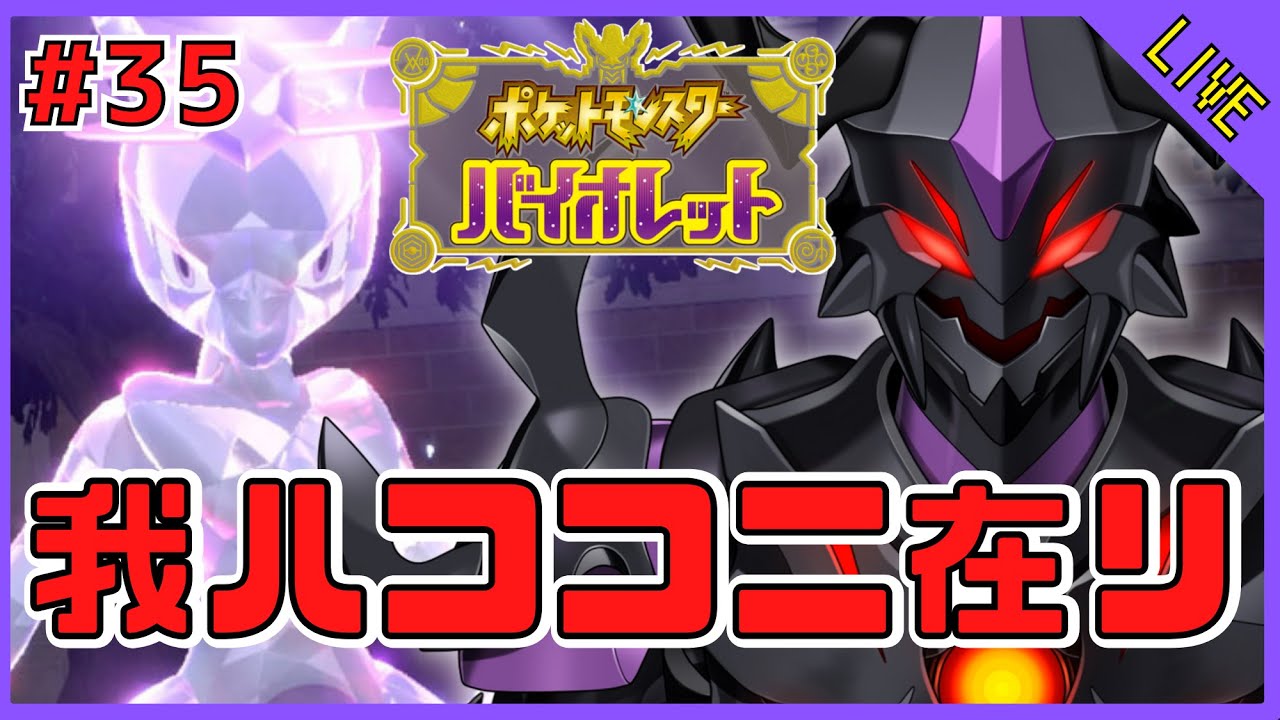 【ポケモンバイオレット 】#35 最強ミュウツーに挑め【V怪人テイン/Vtuber】