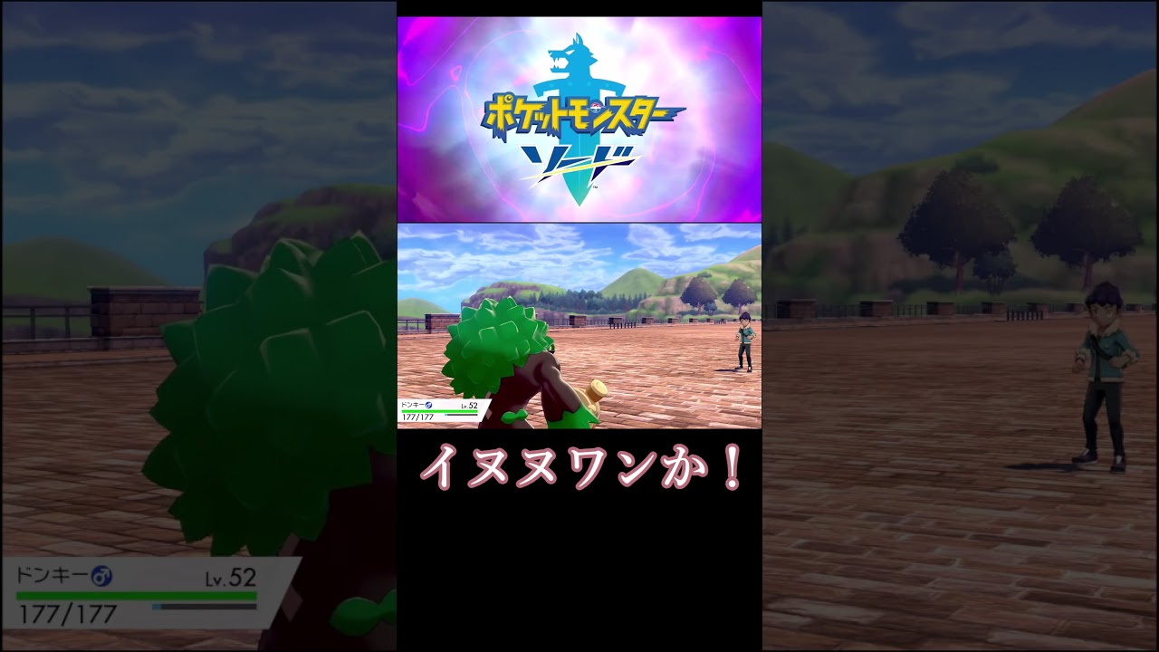 ワンパチの鳴き声 #shorts #ポケモンソード