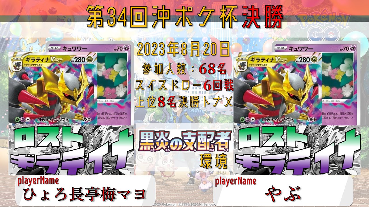 【ポケカ大会】第34回沖ポケ杯　決勝　ロストギラティナ　vs　ロストギラティナ