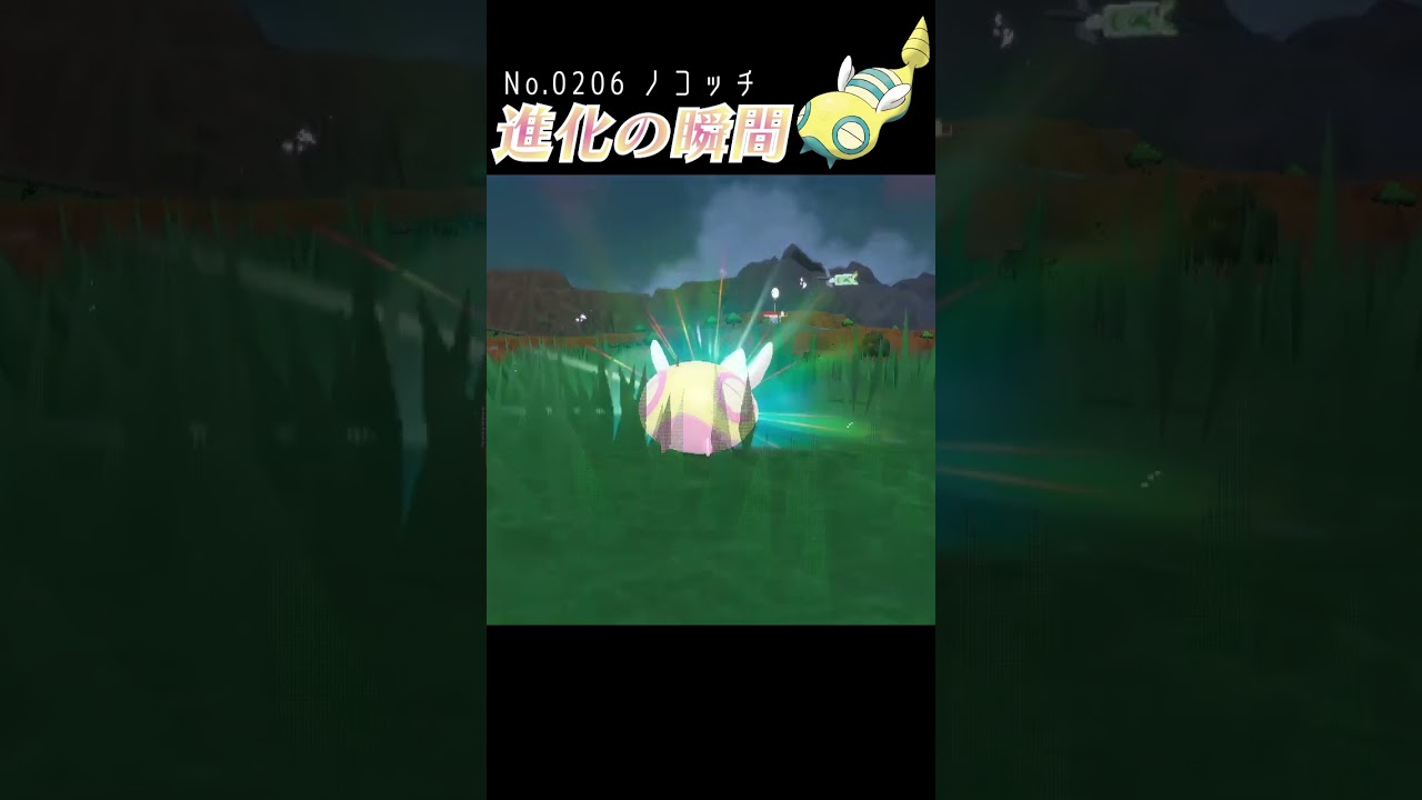 【バイオレット】ノコッチ 進化の瞬間 #shorts 【色違い編】