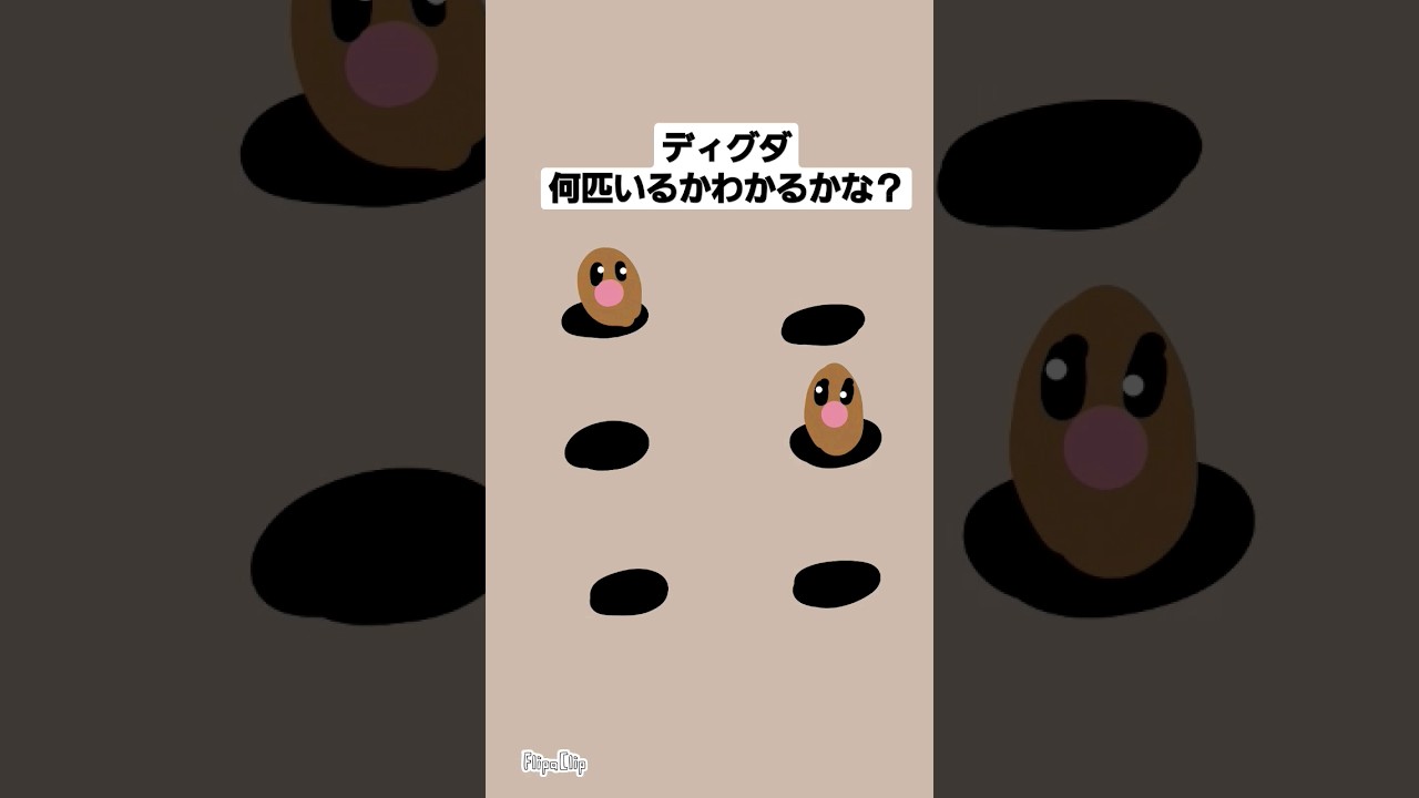 ディグダ何匹いるかわかるかな？ #ポケモンマスター #ポケモン #クイズ #pokemon #ディグダ