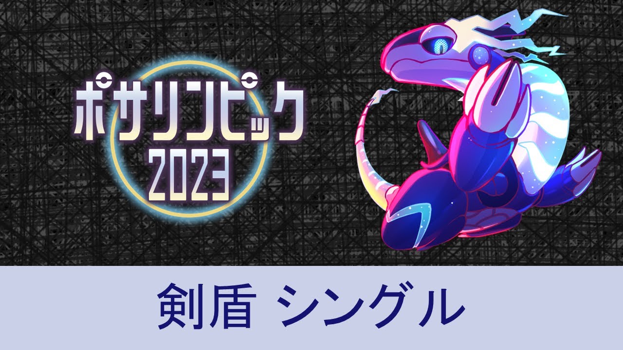 【ポサリンピック2023】剣盾 シングル