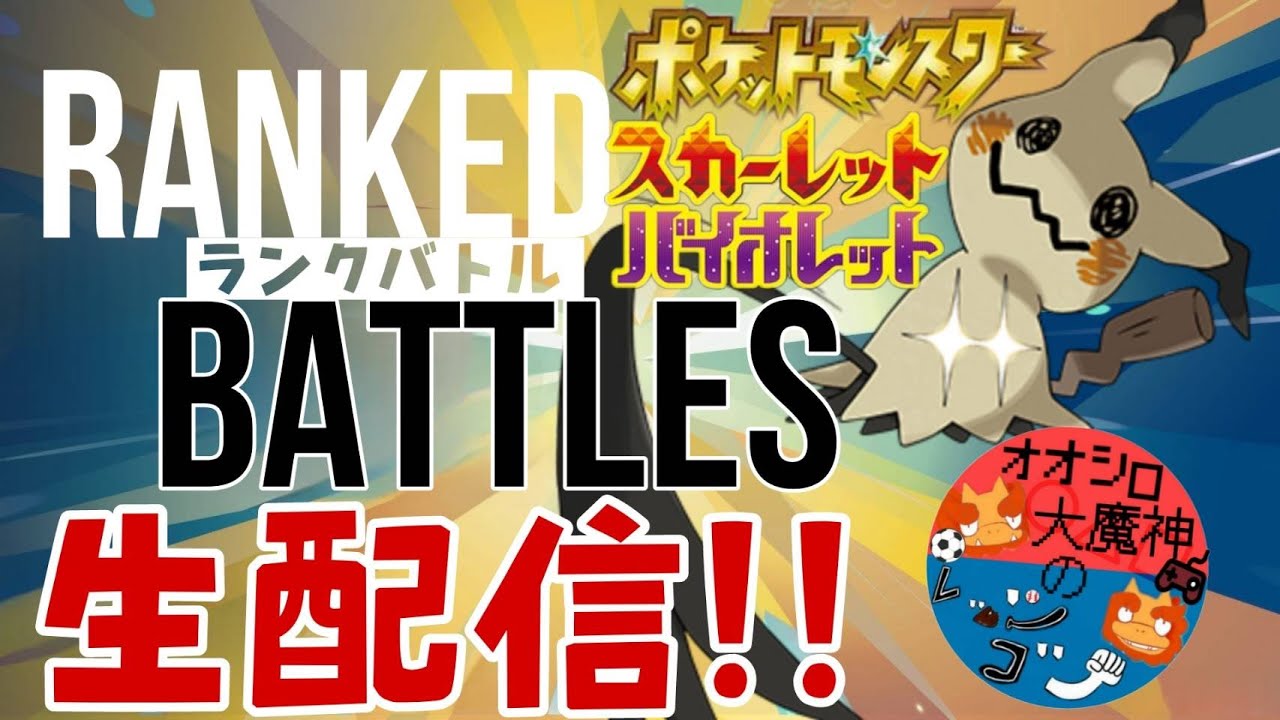 ポケモンSV初心者がランクマに殴り込み！！剣盾の知識で勝てるのか！？9/2【ポケモンSV】