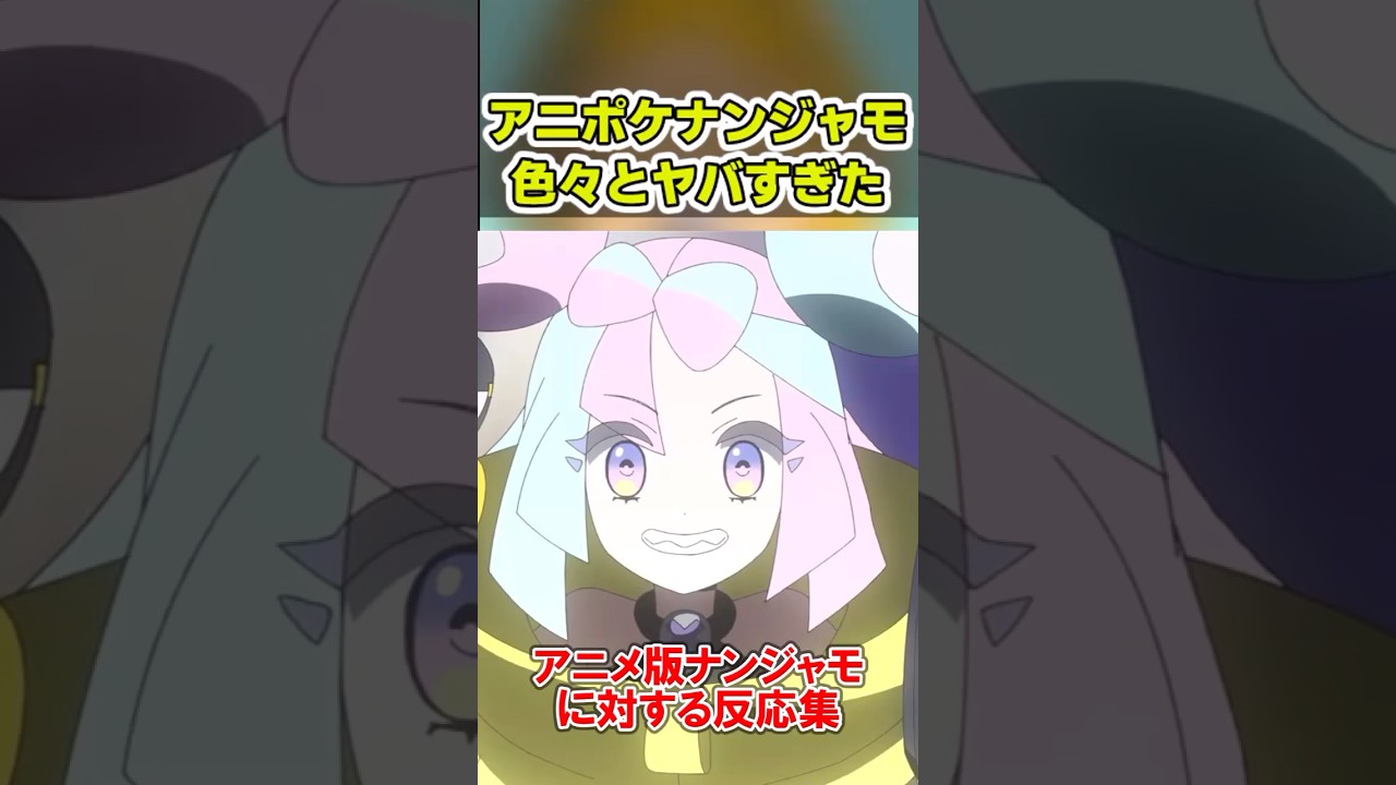 アニポケのナンジャモがヤバすぎたwwwwww #shorts
