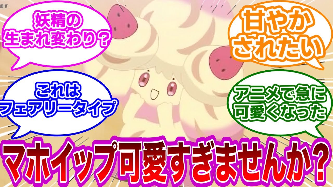 【アニポケ】アニメで急に可愛くなった！アニポケのマホイップが可愛すぎるに対するみんなの反応集【ポケモン　反応集】