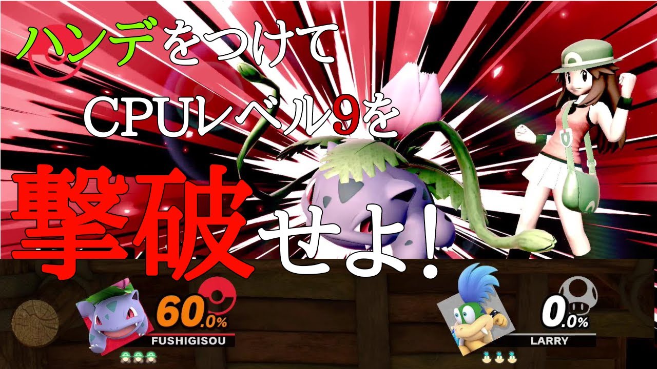 スマブラSP　フシギソウのハンデ戦　その１