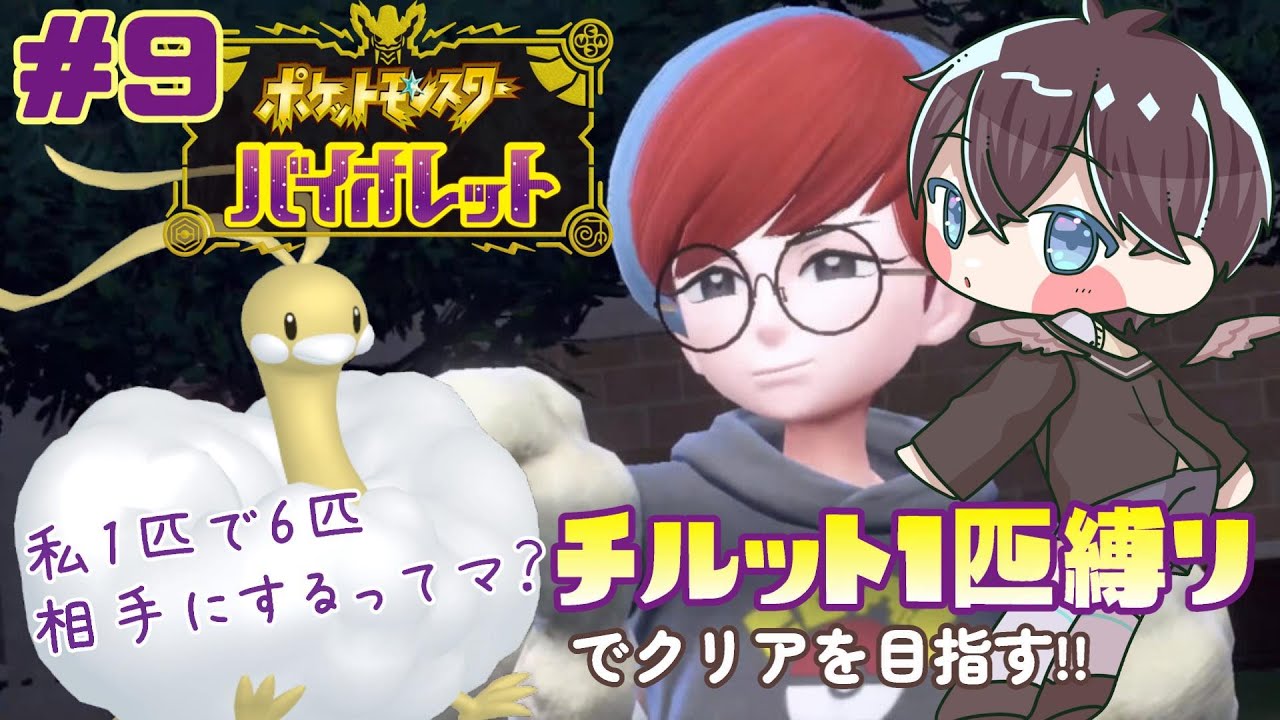 【 #ポケモンSV 】#9 サブロムをチルット1匹でクリアしたい!!🌱【 鈴芽チル 】【 #Vtuber 】【 #ポケモン 】