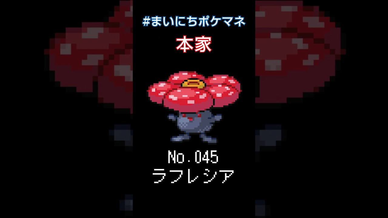[ラフレシア] ポケモンの鳴き声モノマネをさせてくれ - 45日目 #まいにちポケマネ #shorts