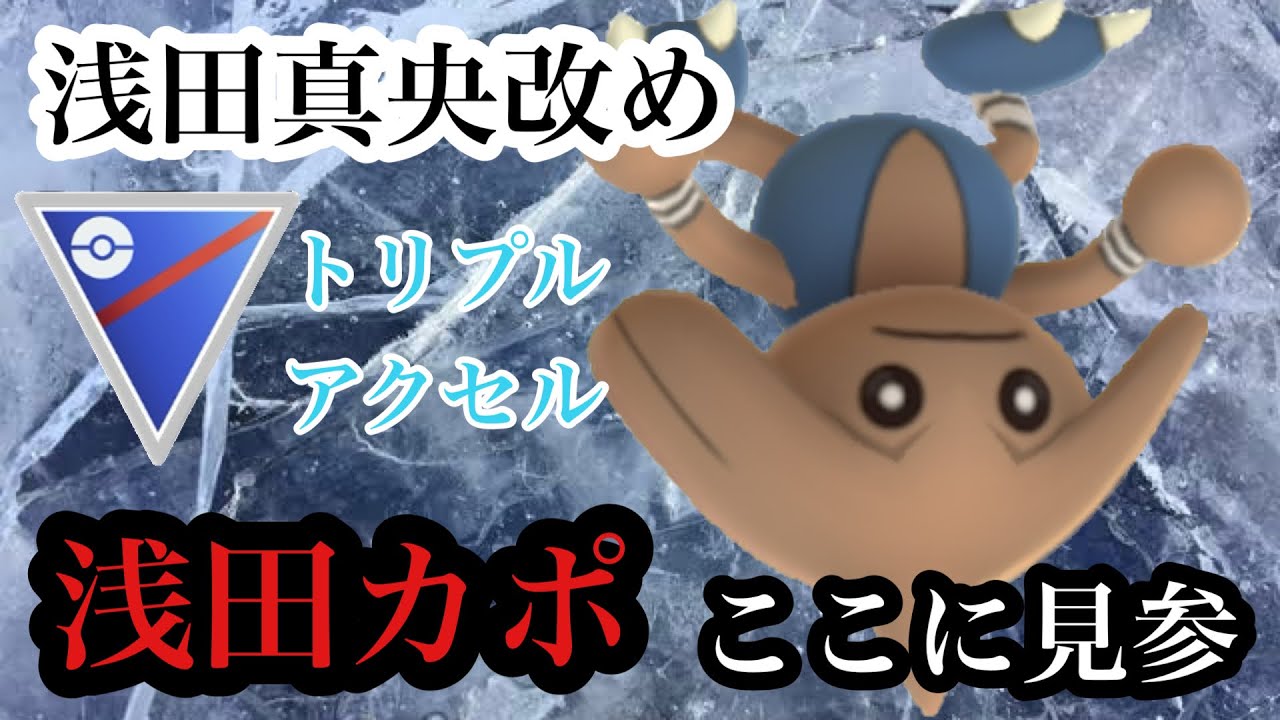 【ポケモンGO】GBL スーパーリーグ〈カポエラー〉トリプルアクセルにより氷上の表現者と化したカポエラー改め浅田カポが回る回る