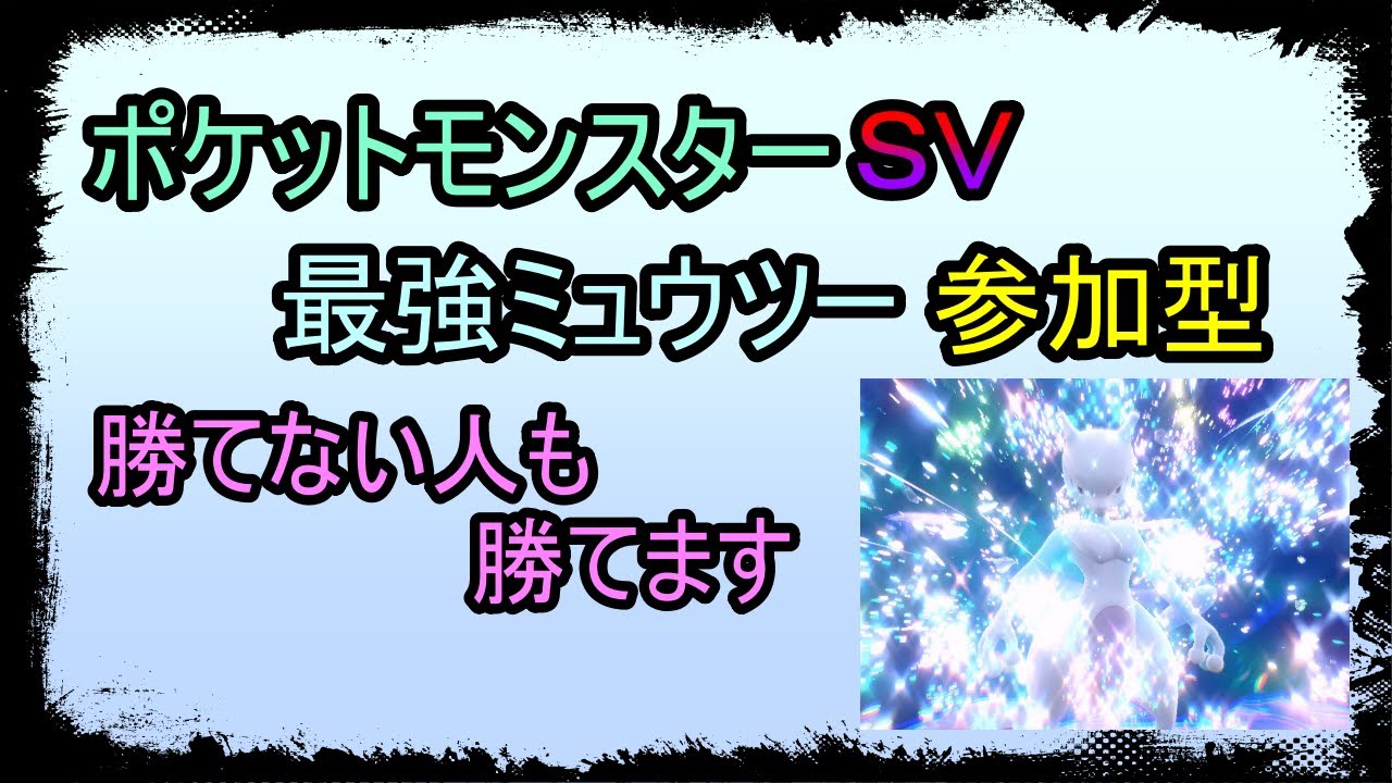 【ポケットモンスターSV】　3枠で勝たせます　参加型 　最強レイド　ミュウツー　　#ポケモン