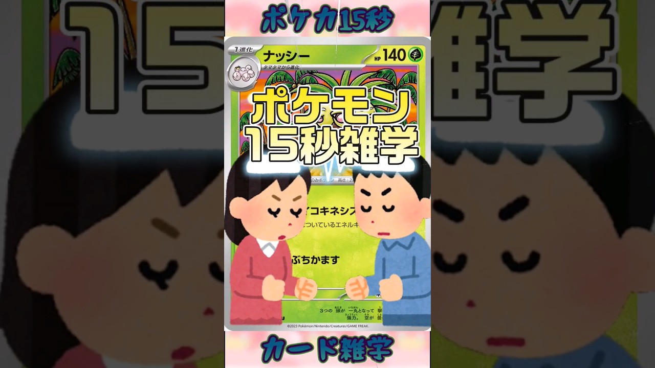 [ポケットモンスター]ポケモン15秒雑学‼️ナッシー‼️ #pokemon #ポケモンカード #games #ゲーム #雑学 #shorts