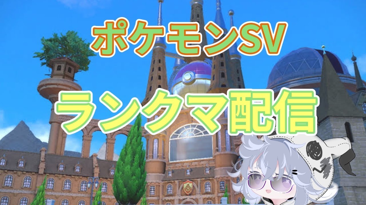 【ポケモンSV】ランクマ配信　オオニューラサンダー 初見さん大歓迎
