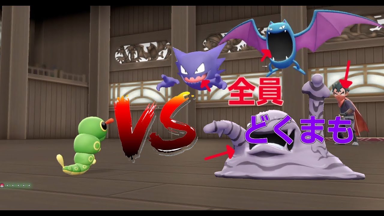 【ポケモン】どくまもを使われたキャタピー。Let's GO! キャタピー実況プレイ#12【Let's GO! イーブイ】