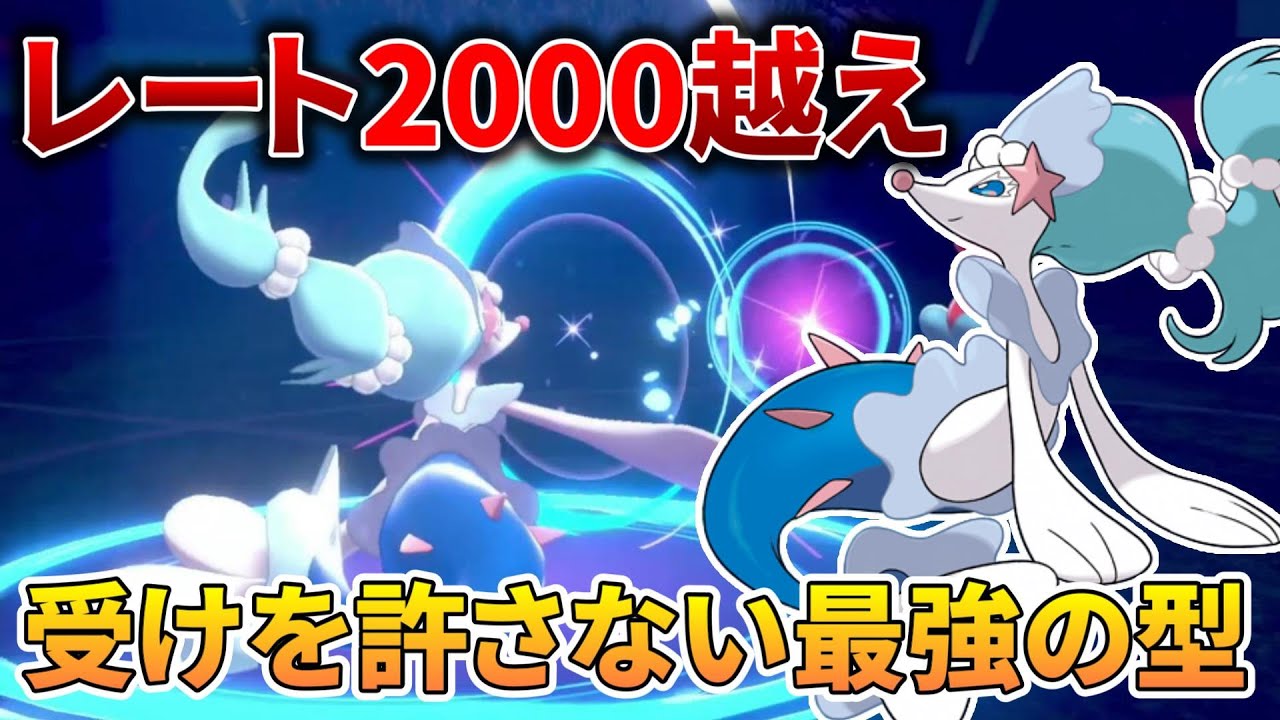 【11位】レート2000越え構築！『アシレーヌ』はこの型が"最強"です。【ポケモン剣盾】