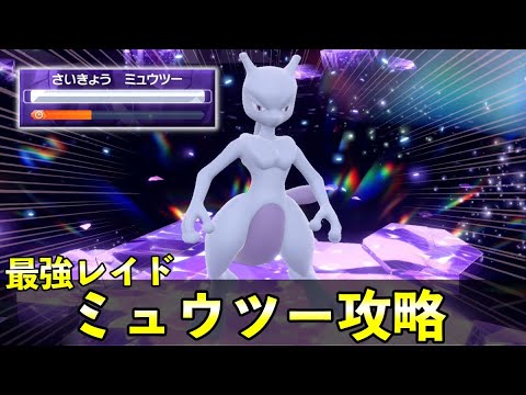 最強ミュウツーレイド対策まとめ！ミュウ育成論と具体的な立ち回りを解説【ポケモンSV】