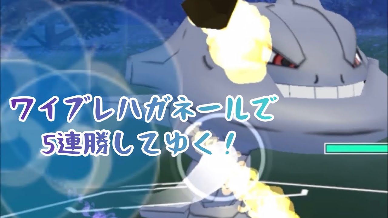 【5連勝】ワイブレハガネールつよっ【スーパーリーグ】