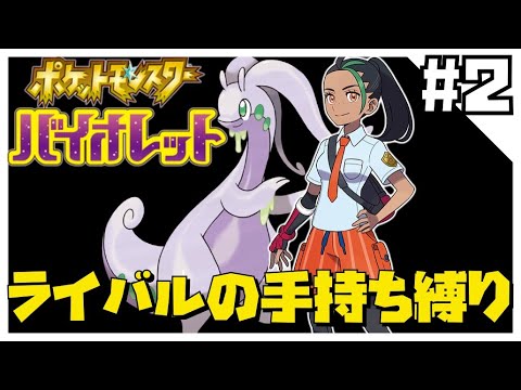 バイオレットをライバルの手持ち縛りでクリアする2【ポケモンSV】