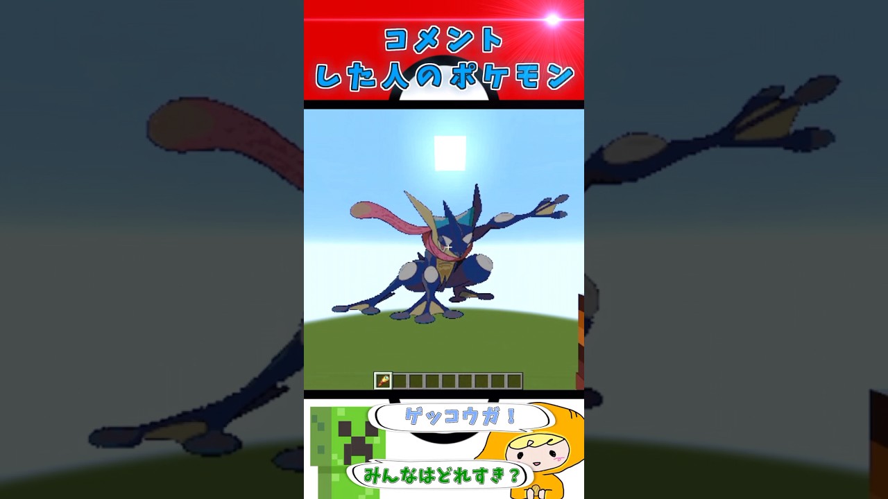 【マイクラ】〇〇した人のポケモン ゲッコウガver. #マインクラフト #ポケモン #shorts