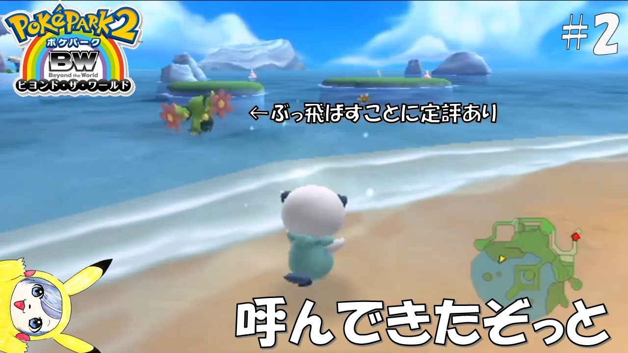 【ポケパーク2 〜Beyond the World〜】Part2 ワルビルとメグロコを追え【女性実況】【初見プレイ】