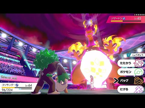 ポケモン剣盾 サルノリ(ゴリランダー)縛り その21