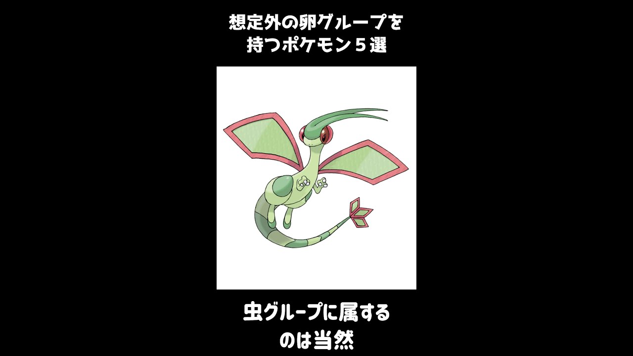 想定外のタマゴグループを持つポケモン５選＃Shorts