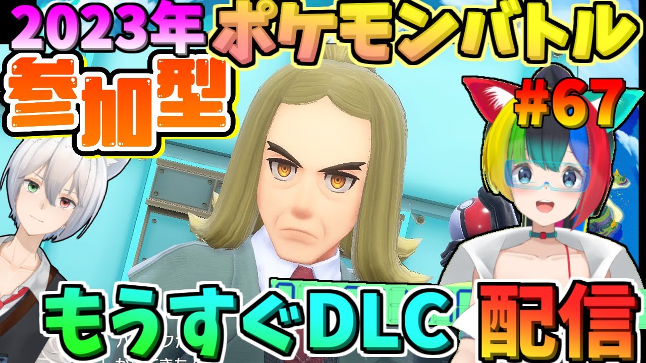 にわかオタク女子とリスナーさんとポケモンSV参加型ポケモンバトル！【21:00～】【ぱるねこ実況ちゃんねる】【ポケモンホーム解禁！！】【LIVE67】