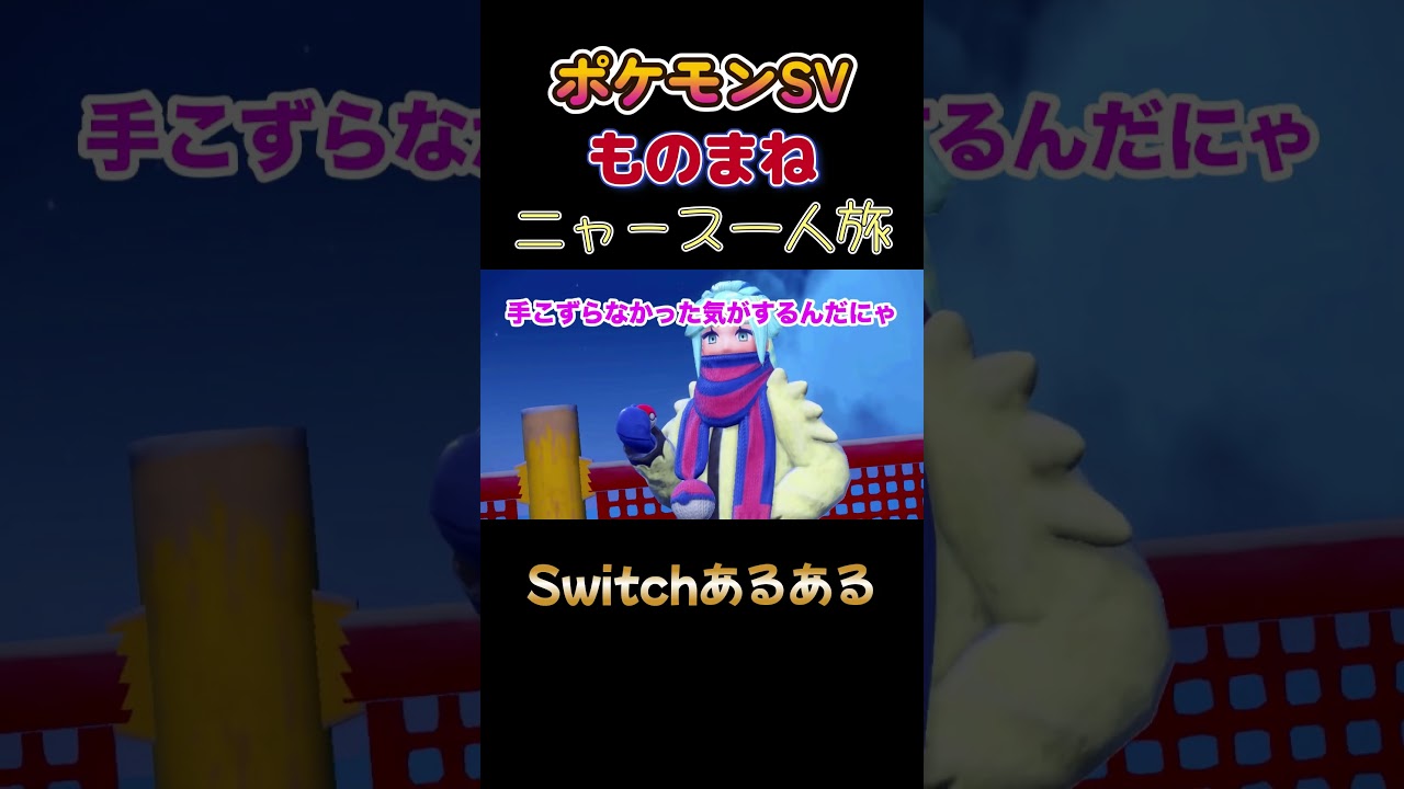 【ポケモンSVニャース1匹縛り×モノマネ、　Switchあるある】 #ニャース1匹 #声真似